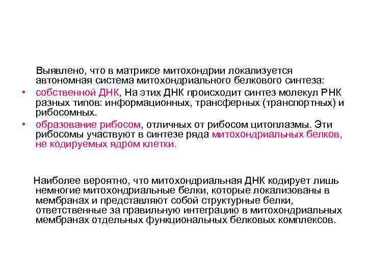  Выявлено, что в матриксе митохондрии локализуется автономная система митохондриального белкового синтеза: • собственной