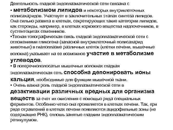 Деятельность гладкой эндоплазматической сети связана с • метаболизмом липидов и некоторых внутриклеточных полисахаридов. Участвует