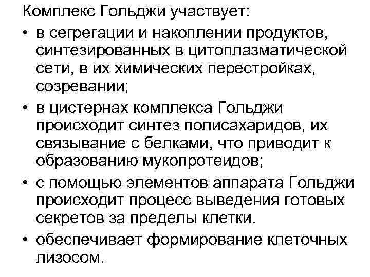 Комплекс Гольджи участвует: • в сегрегации и накоплении продуктов, синтезированных в цитоплазматической сети, в