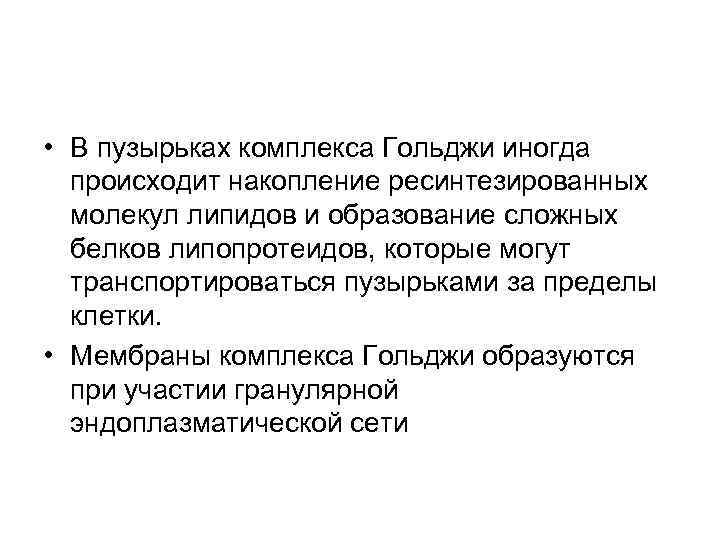  • В пузырьках комплекса Гольджи иногда происходит накопление ресинтезированных молекул липидов и образование