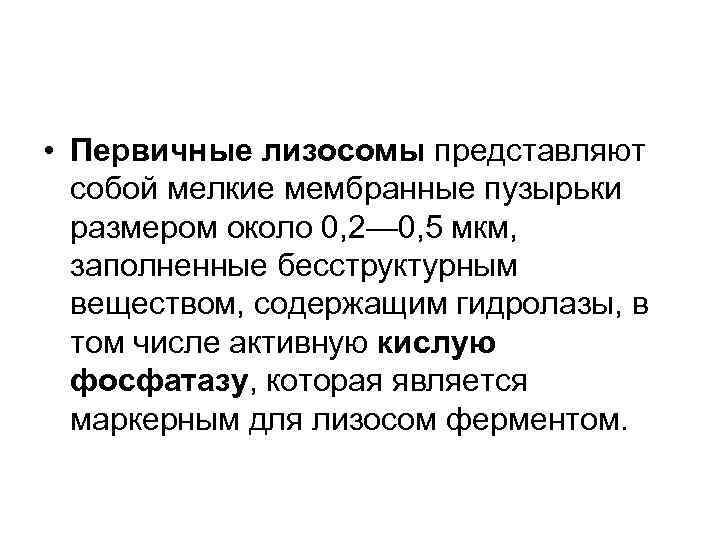  • Первичные лизосомы представляют собой мелкие мембранные пузырьки размером около 0, 2— 0,