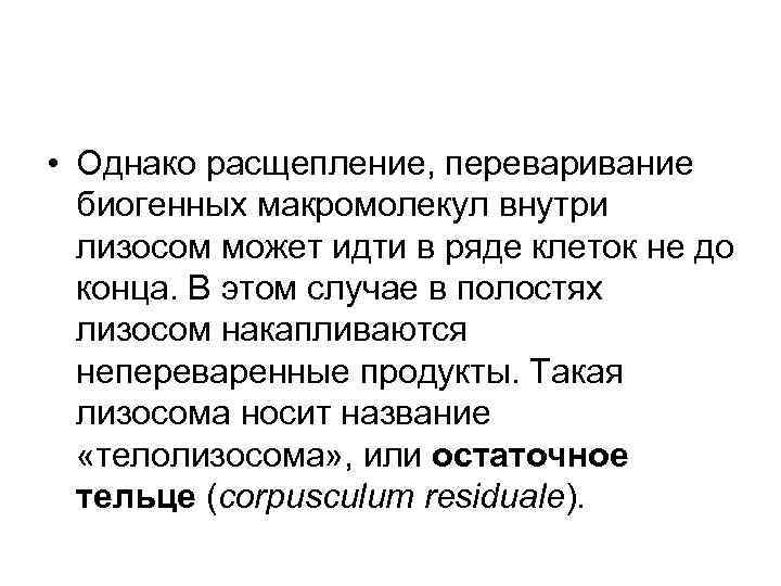 • Однако расщепление, переваривание биогенных макромолекул внутри лизосом может идти в ряде клеток