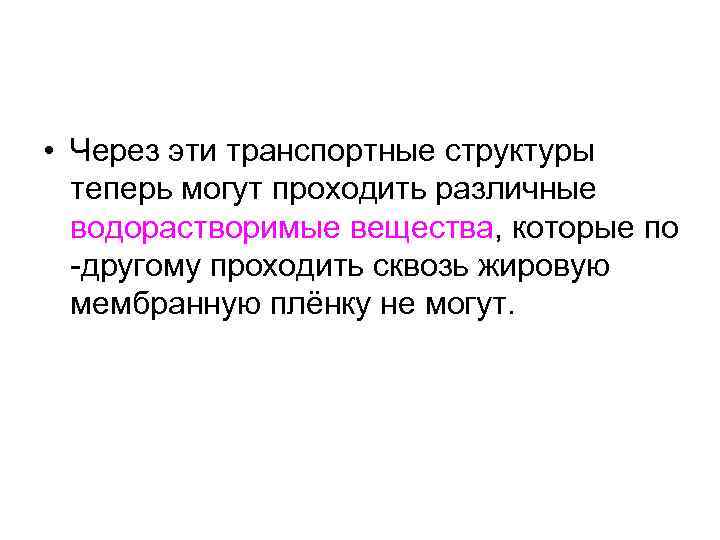  • Через эти транспортные структуры теперь могут проходить различные водорастворимые вещества, которые по