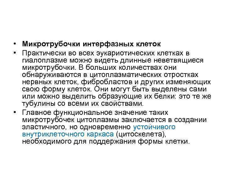  • Микротрубочки интерфазных клеток • Практически во всех эукариотических клетках в гиалоплазме можно