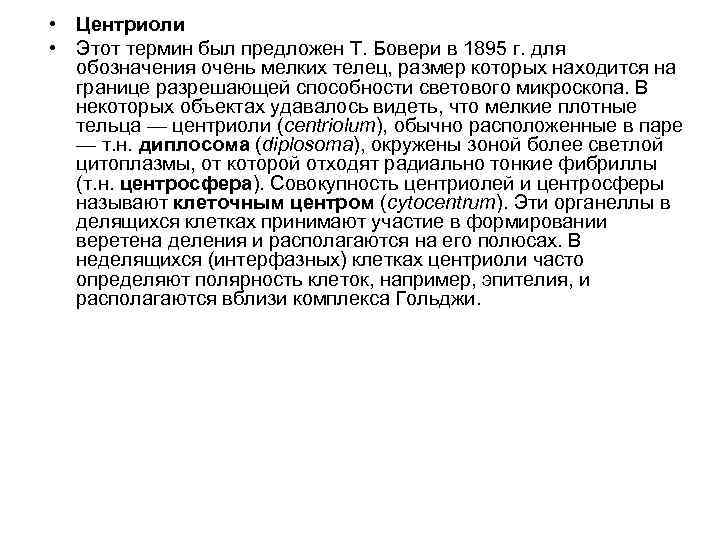  • Центриоли • Этот термин был предложен Т. Бовери в 1895 г. для