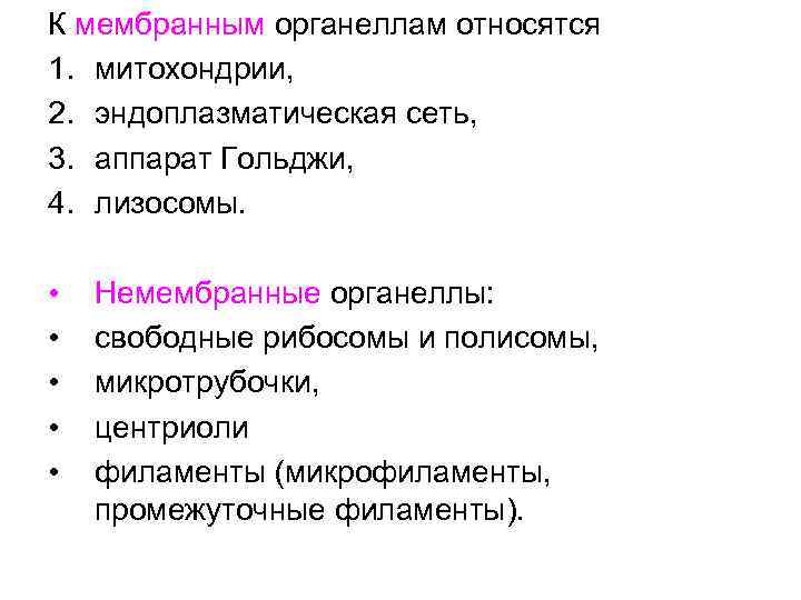 К мембранным органеллам относятся 1. митохондрии, 2. эндоплазматическая сеть, 3. аппарат Гольджи, 4. лизосомы.