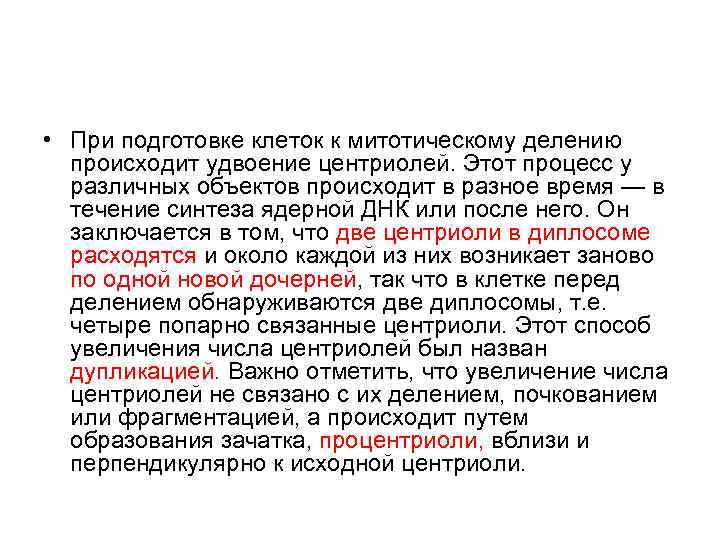  • При подготовке клеток к митотическому делению происходит удвоение центриолей. Этот процесс у