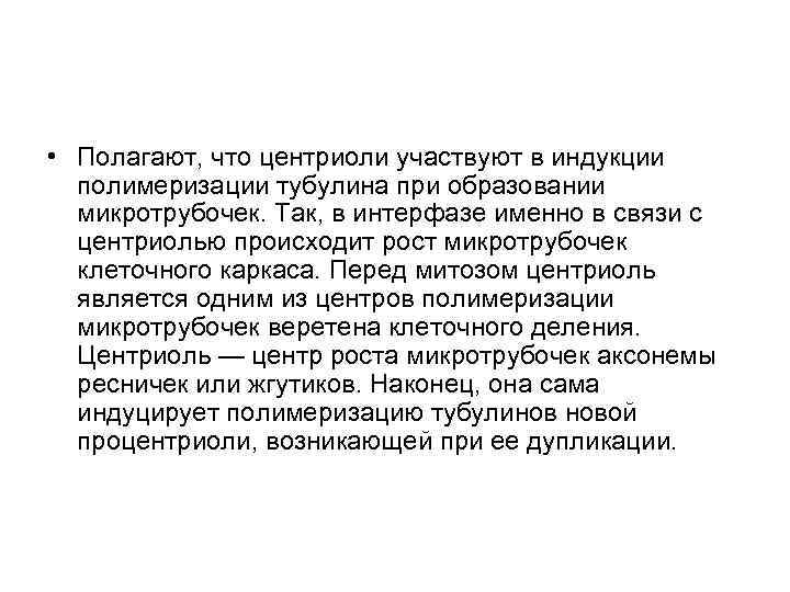  • Полагают, что центриоли участвуют в индукции полимеризации тубулина при образовании микротрубочек. Так,
