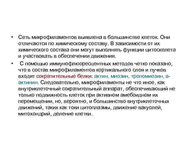  • Сеть микрофиламентов выявлена в большинстве клеток. Они отличаются по химическому составу. В