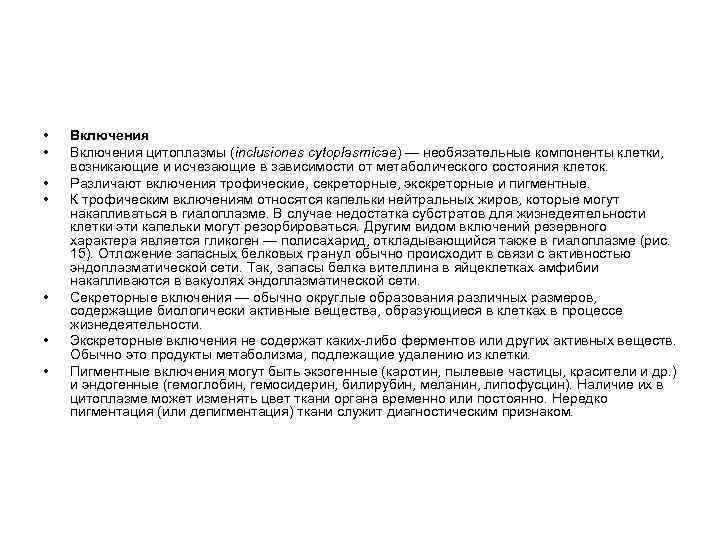  • • Включения цитоплазмы (inclusiones cytoplasmicae) — необязательные компоненты клетки, возникающие и исчезающие