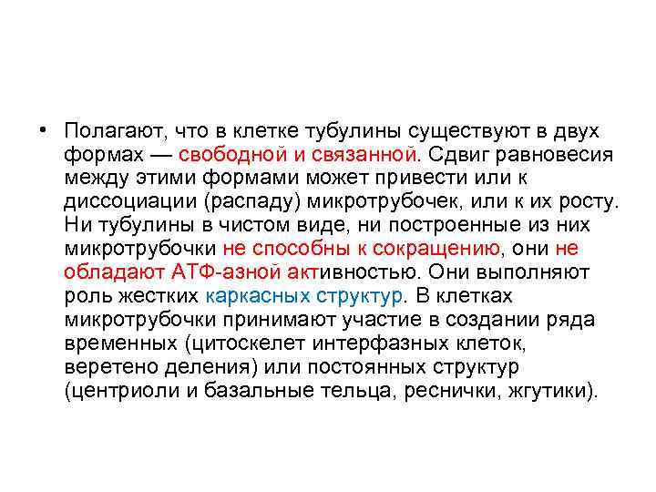  • Полагают, что в клетке тубулины существуют в двух формах — свободной и