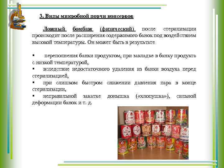 Вызывает порчу продуктов