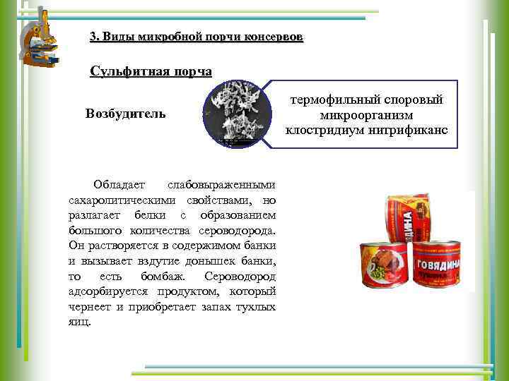 Вызывает порчу продуктов