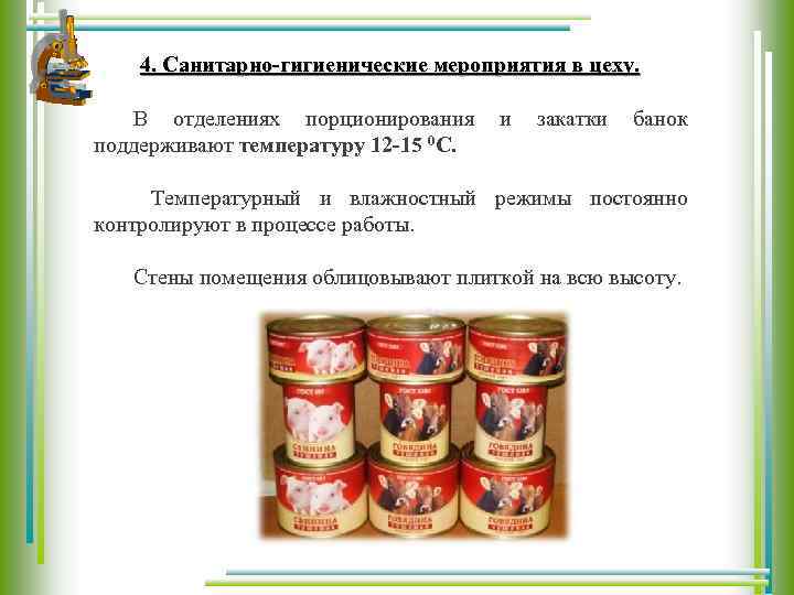 4. Санитарно-гигиенические мероприятия в цеху. В отделениях порционирования и закатки банок поддерживают температуру 12