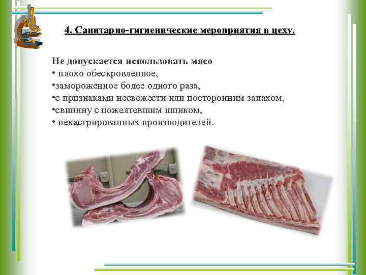 4. Санитарно-гигиенические мероприятия в цеху. Не допускается использовать мясо • плохо обескровленное, • замороженное
