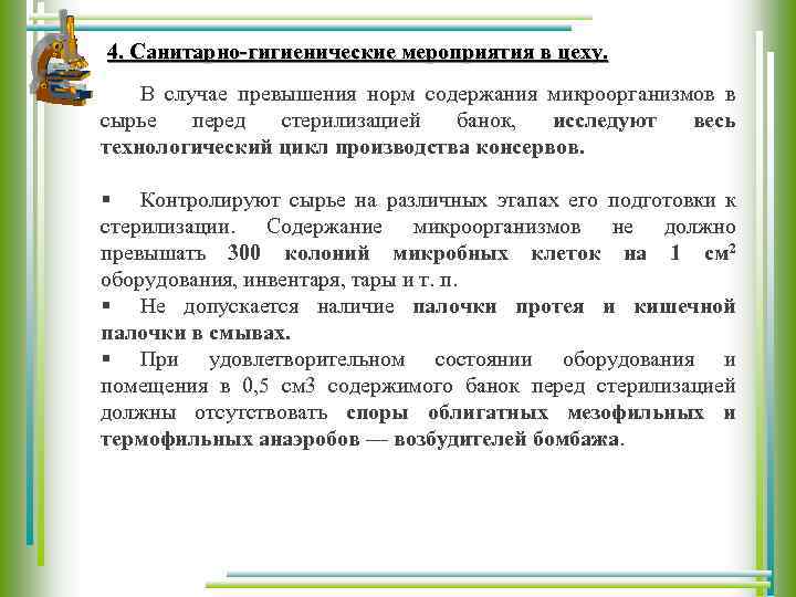4. Санитарно-гигиенические мероприятия в цеху. В случае превышения норм содержания микроорганизмов в сырье перед