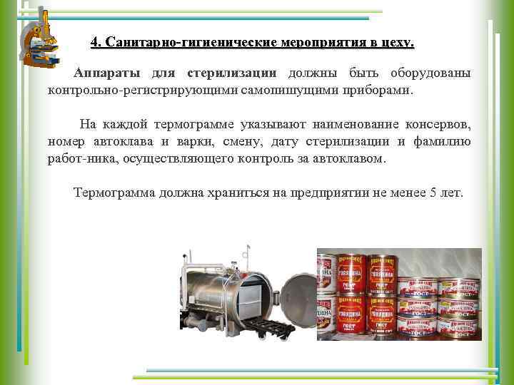 4. Санитарно-гигиенические мероприятия в цеху. Аппараты для стерилизации должны быть оборудованы контрольно регистрирующими самопишущими