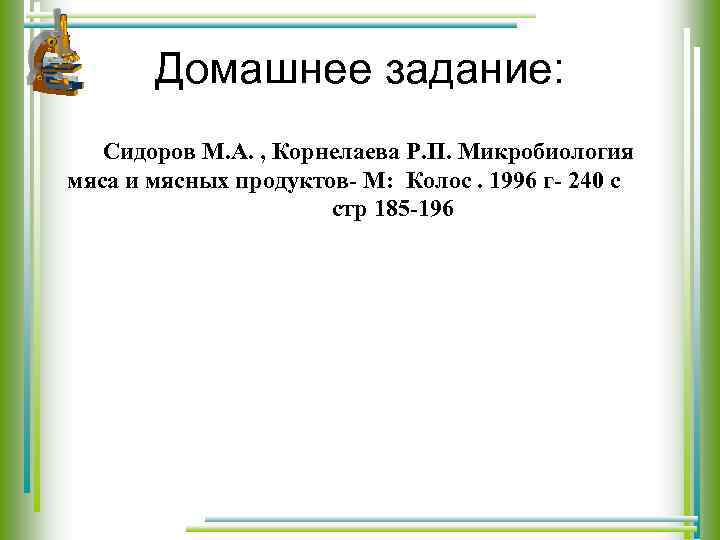 Домашнее задание: Сидоров М. А. , Корнелаева Р. П. Микробиология мяса и мясных продуктов-