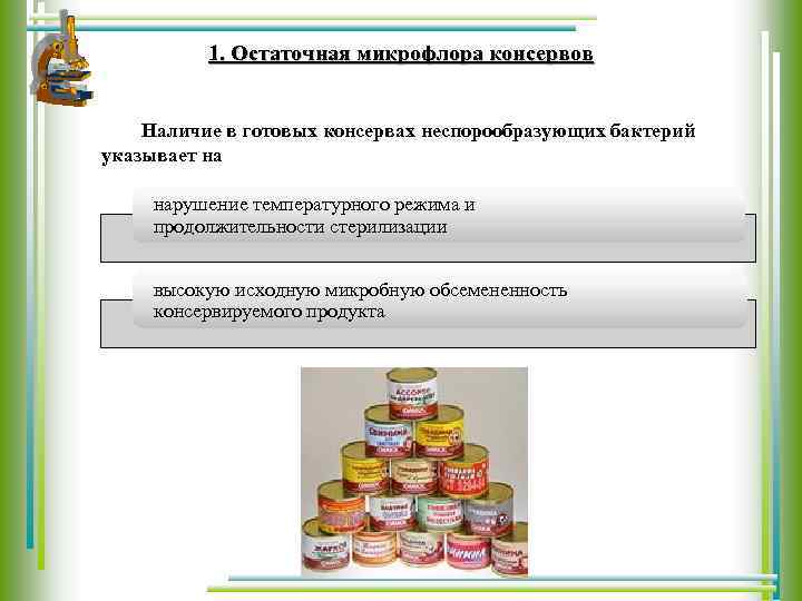 1. Остаточная микрофлора консервов Наличие в готовых консервах неспорообразующих бактерий указывает на нарушение температурного