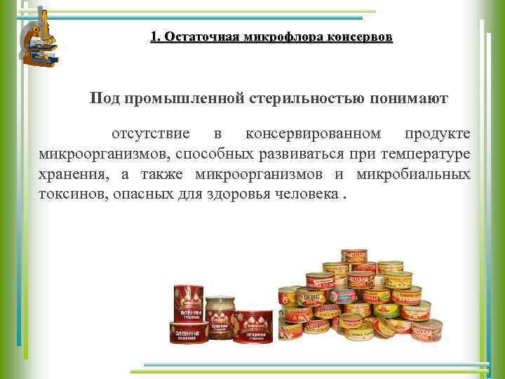 1. Остаточная микрофлора консервов Под промышленной стерильностью понимают отсутствие в консервированном продукте микроорганизмов, способных