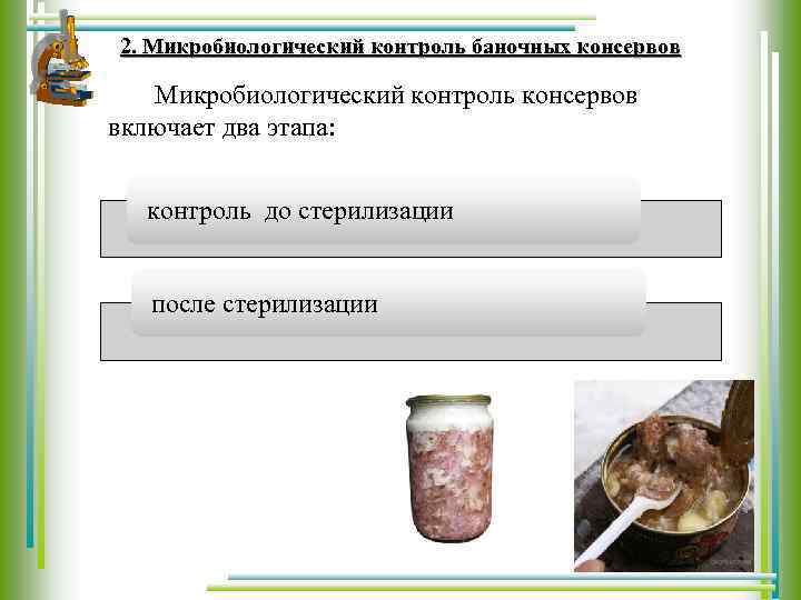 2. Микробиологический контроль баночных консервов Микробиологический контроль консервов включает два этапа: контроль до стерилизации