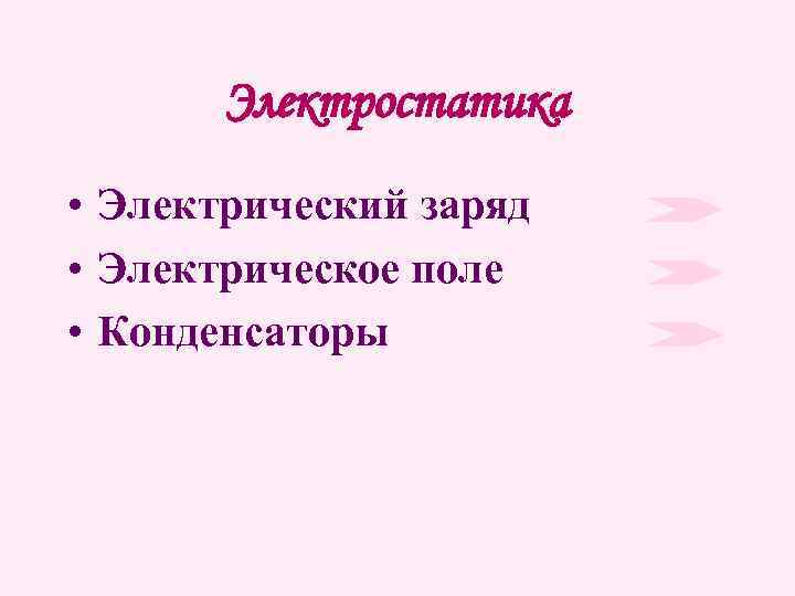 Электростатика • Электрический заряд • Электрическое поле • Конденсаторы 
