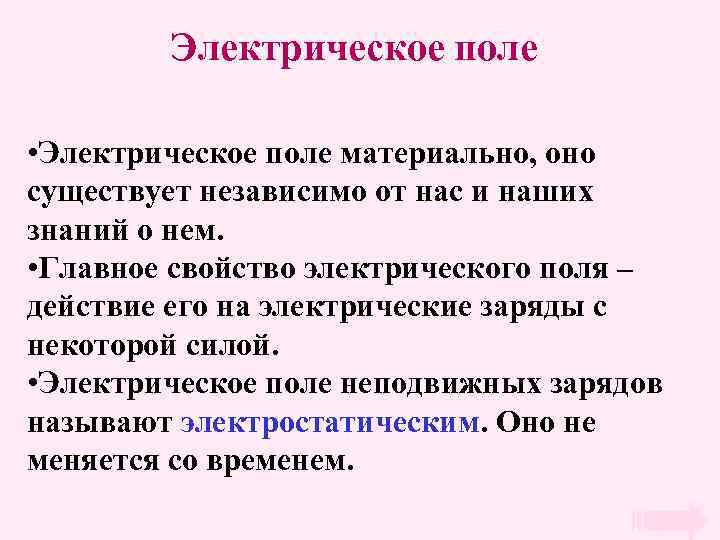 Электрическое поле • Электрическое поле материально, оно существует независимо от нас и наших знаний