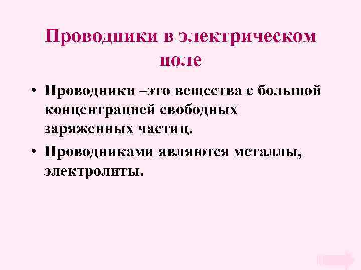 Проводники в электрическом поле • Проводники –это вещества с большой концентрацией свободных заряженных частиц.