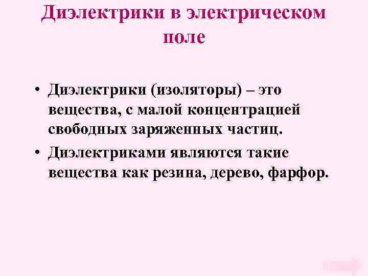 Диэлектрики в электрическом поле • Диэлектрики (изоляторы) – это вещества, с малой концентрацией свободных