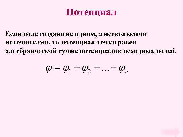 Потенциал Если поле создано не одним, а несколькими источниками, то потенциал точки равен алгебраической