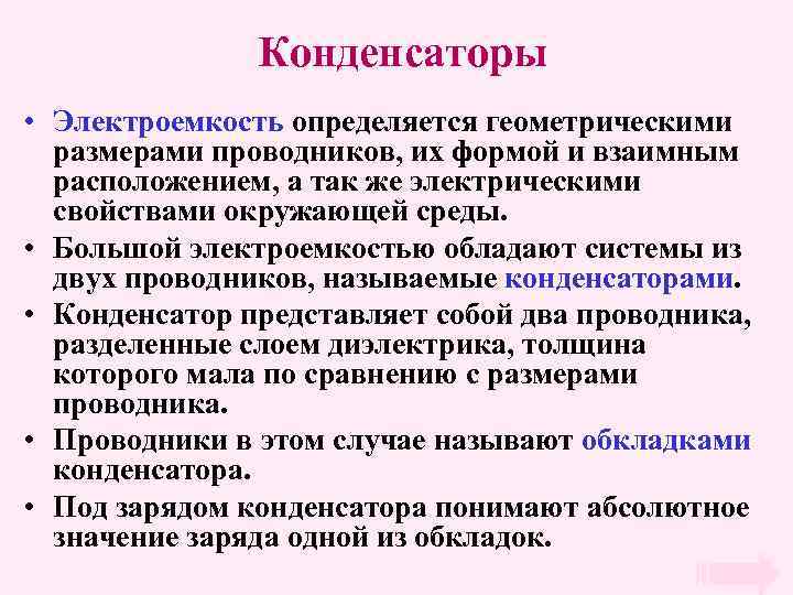Конденсаторы • Электроемкость определяется геометрическими размерами проводников, их формой и взаимным расположением, а так