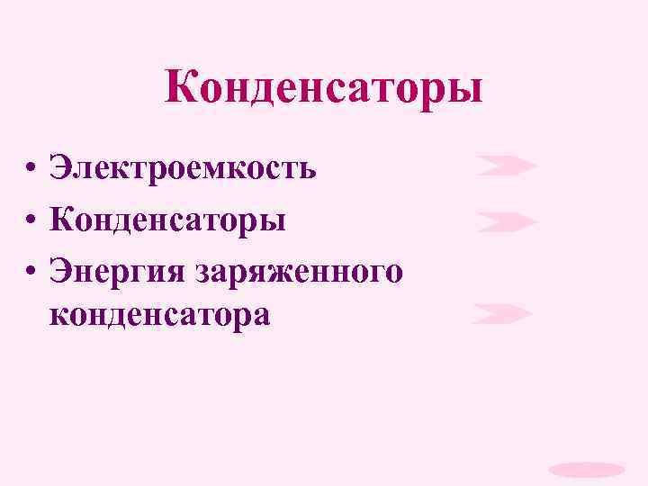 Конденсаторы • Электроемкость • Конденсаторы • Энергия заряженного конденсатора 