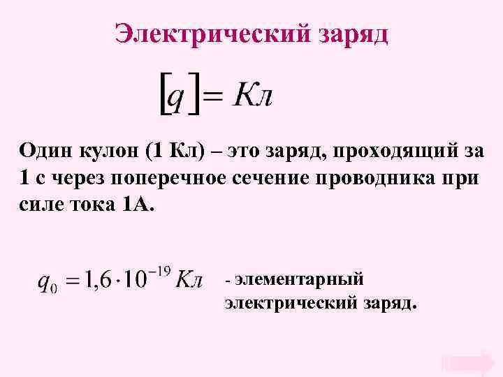 Электрический заряд Один кулон (1 Кл) – это заряд, проходящий за 1 с через
