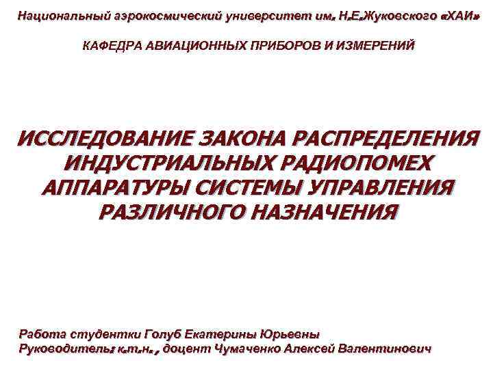 Национальный аэрокосмический университет им. Н. Е. Жуковского «ХАИ» КАФЕДРА АВИАЦИОННЫХ ПРИБОРОВ И ИЗМЕРЕНИЙ ИССЛЕДОВАНИЕ