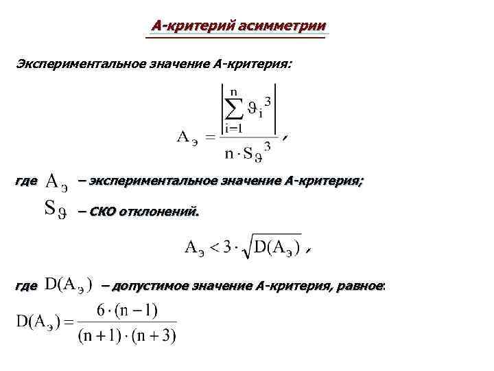 А-критерий асимметрии Экспериментальное значение А-критерия: , где – экспериментальное значение А-критерия; – СКО отклонений.