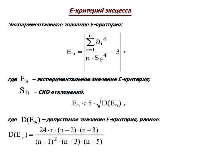 Е-критерий эксцесса Экспериментальное значение Е-критерия: , где – экспериментальное значение Е-критерия; – СКО отклонений.