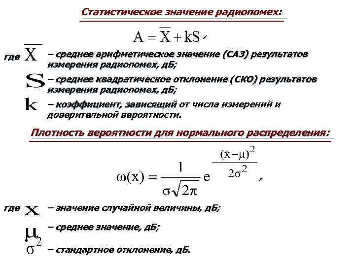 Статистическое значение радиопомех: , где – среднее арифметическое значение (САЗ) результатов измерения радиопомех, д.