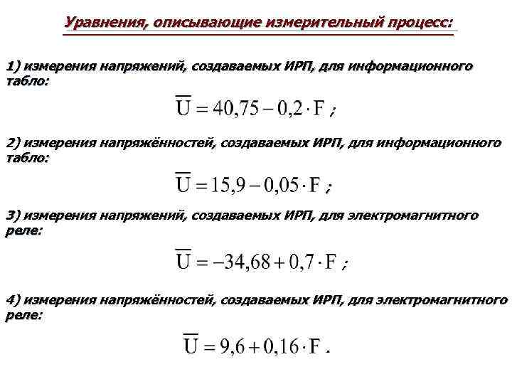 Уравнения, описывающие измерительный процесс: 1) измерения напряжений, создаваемых ИРП, для информационного табло: ; 2)