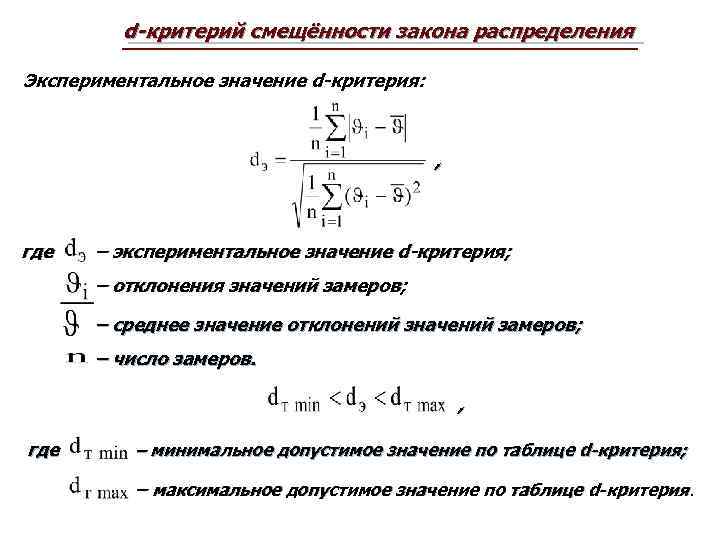 d-критерий смещённости закона распределения Экспериментальное значение d-критерия: , где – экспериментальное значение d-критерия; –