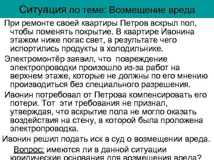 Ситуация по теме: Возмещение вреда При ремонте своей квартиры Петров вскрыл пол, чтобы поменять