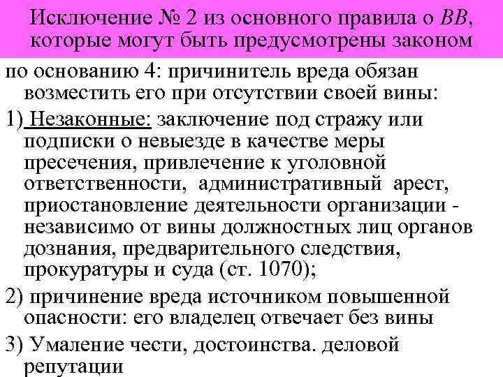Исключение № 2 из основного правила о ВВ, которые могут быть предусмотрены законом по