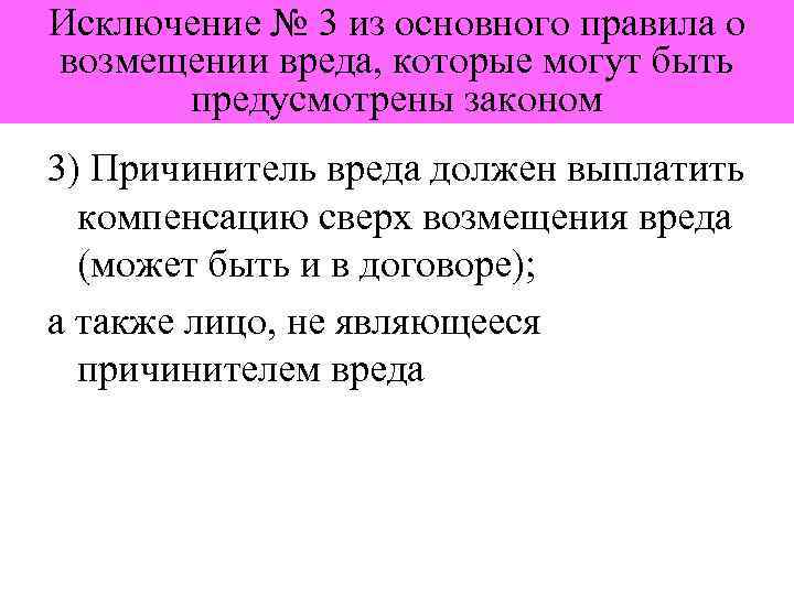 Исключение № 3 из основного правила о возмещении вреда, которые могут быть предусмотрены законом