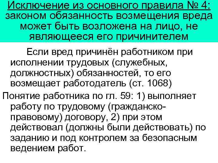 Исключение из основного правила № 4: законом обязанность возмещения вреда может быть возложена на