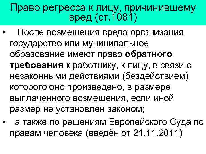 Право регресса к лицу, причинившему вред (ст. 1081) • После возмещения вреда организация, государство
