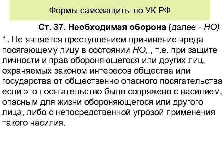 Формы самозащиты по УК РФ Ст. 37. Необходимая оборона (далее - НО) 1. Не