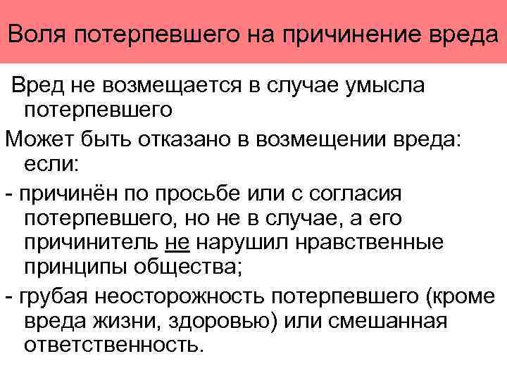 Воля потерпевшего на причинение вреда Вред не возмещается в случае умысла потерпевшего Может быть