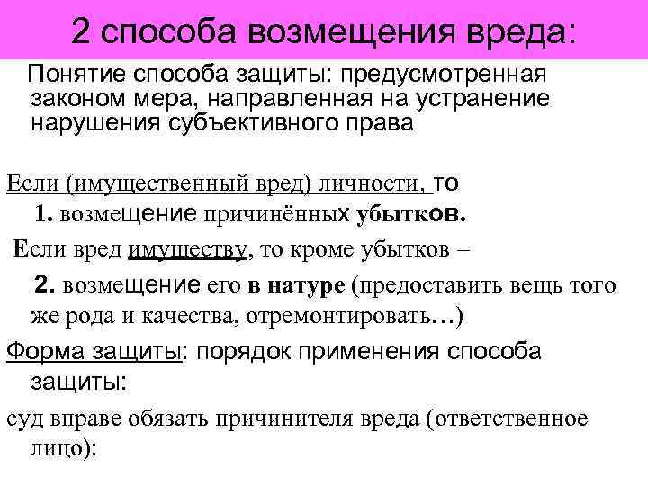 2 способа возмещения вреда: Понятие способа защиты: предусмотренная законом мера, направленная на устранение нарушения