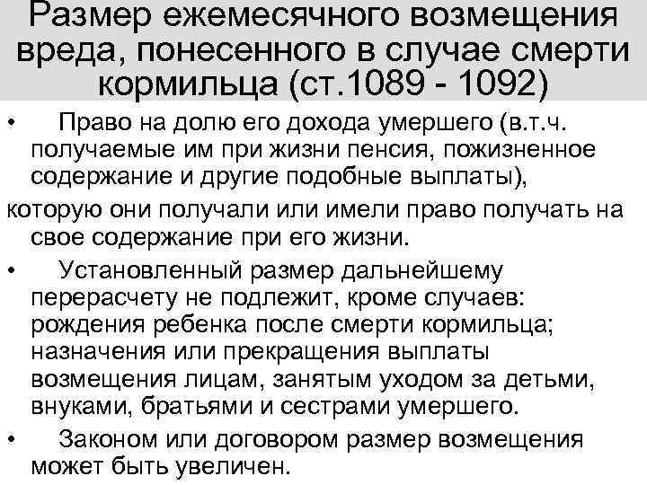 Размер ежемесячного возмещения вреда, понесенного в случае смерти кормильца (ст. 1089 - 1092) •