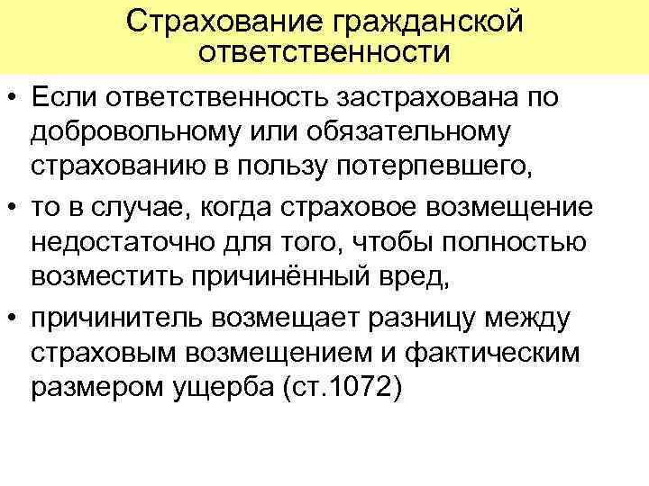 Страхование гражданской ответственности • Если ответственность застрахована по добровольному или обязательному страхованию в пользу