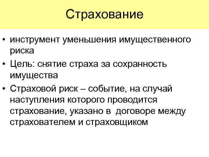 Страхование • инструмент уменьшения имущественного риска • Цель: снятие страха за сохранность имущества •